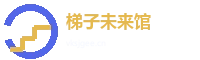 梯子游戏未来馆 Logo