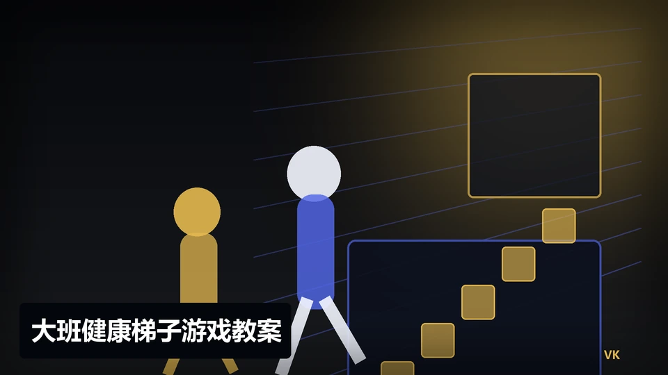 大班健康梯子游戏教案主题插图