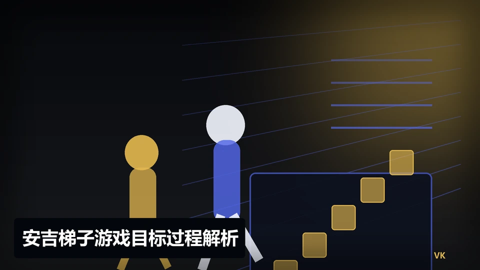安吉梯子游戏目标过程与要点插图