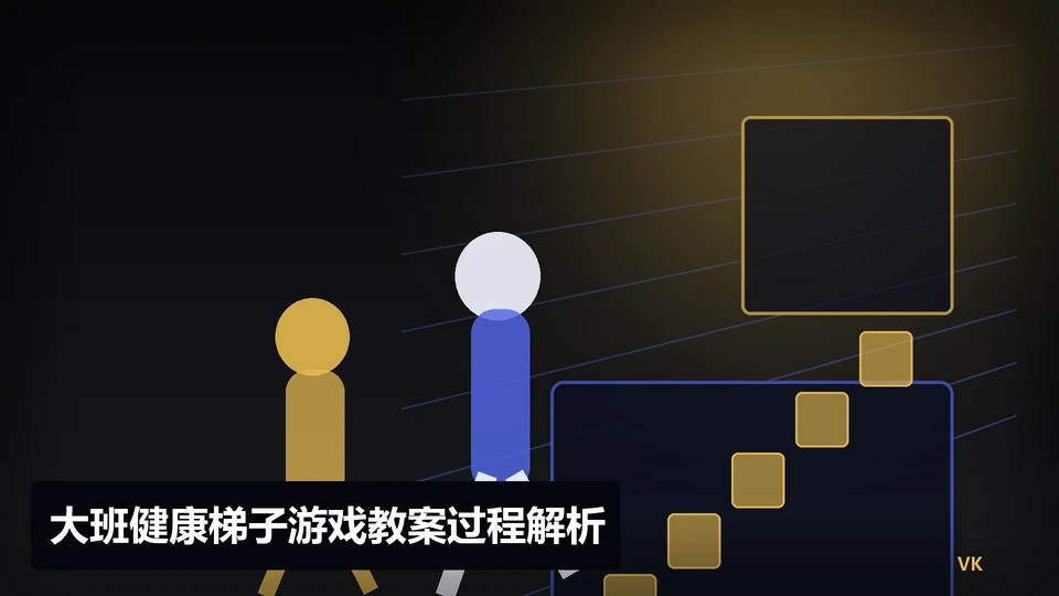 大班健康梯子游戏教案过程与要点插图