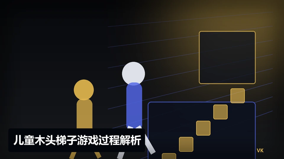 儿童木头梯子游戏过程与要点插图