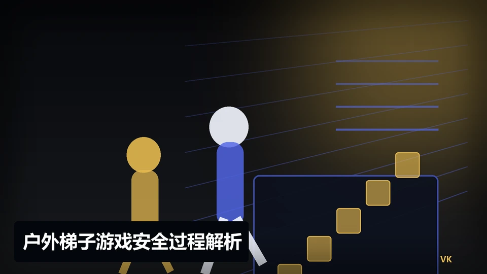 户外梯子游戏安全过程与要点插图