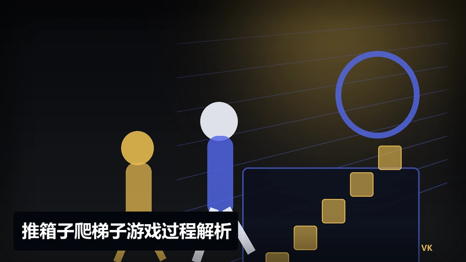 推箱子爬梯子游戏过程与要点插图