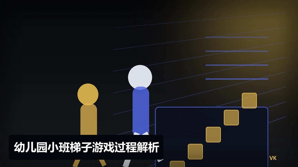 幼儿园小班梯子游戏过程与要点插图