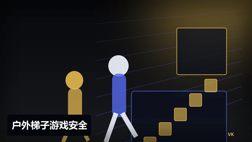 户外梯子游戏安全插图