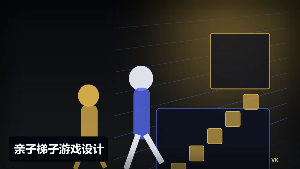 亲子梯子游戏设计主题插图