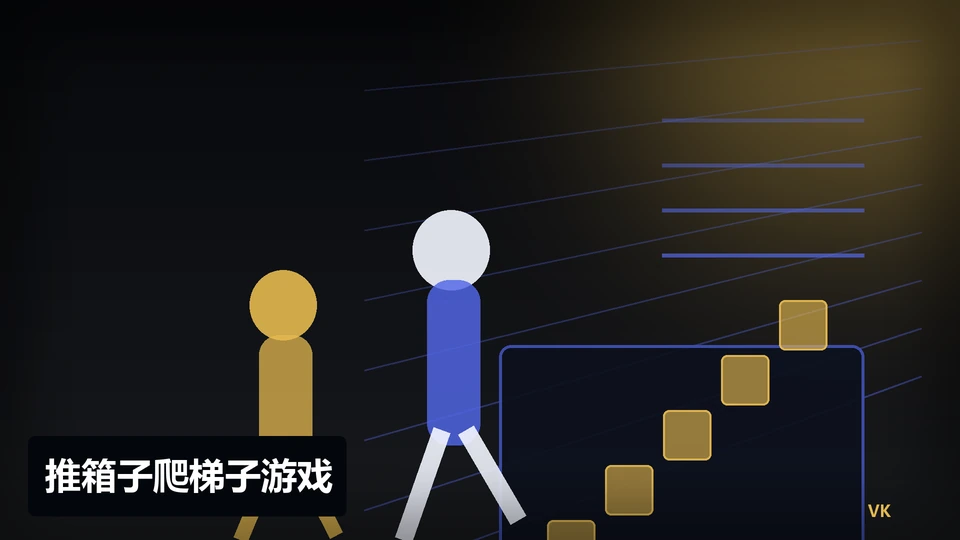 推箱子爬梯子游戏插图