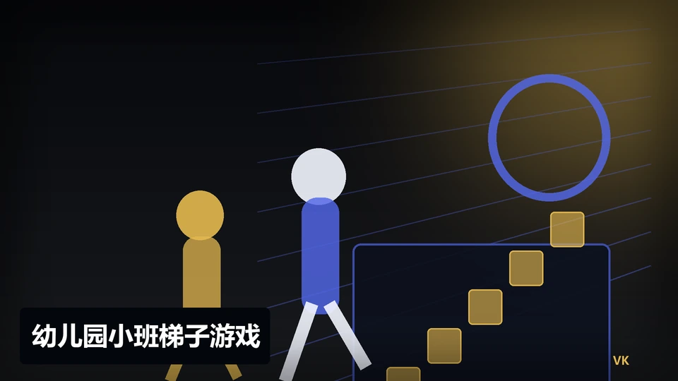 幼儿园小班梯子游戏主题插图